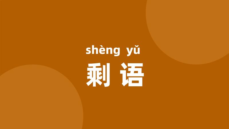 剩语
