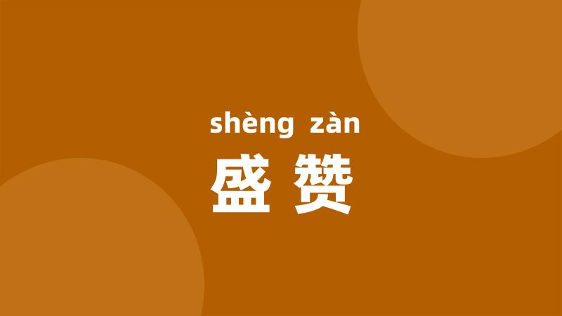 盛赞