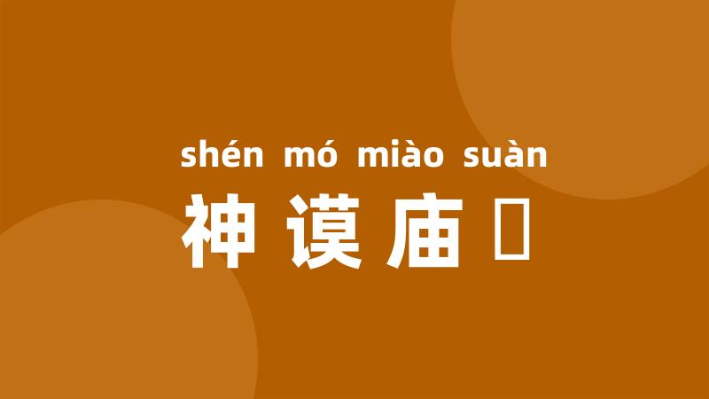神谟庙筭