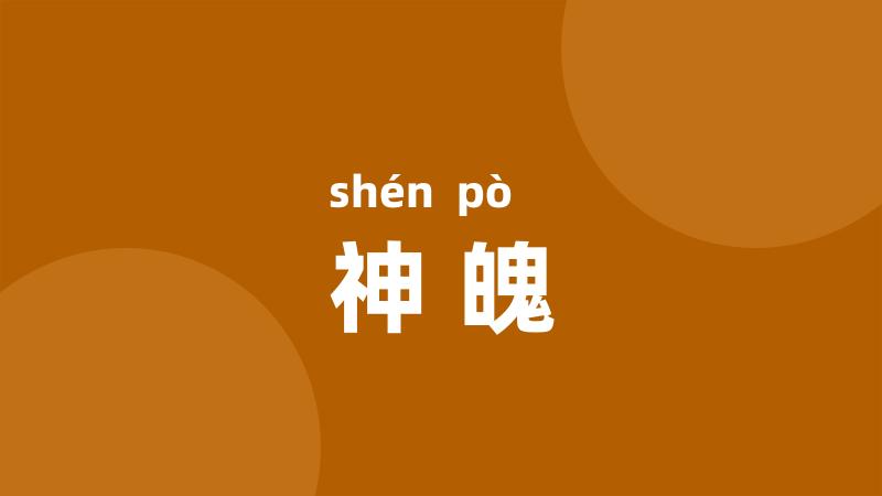 神魄