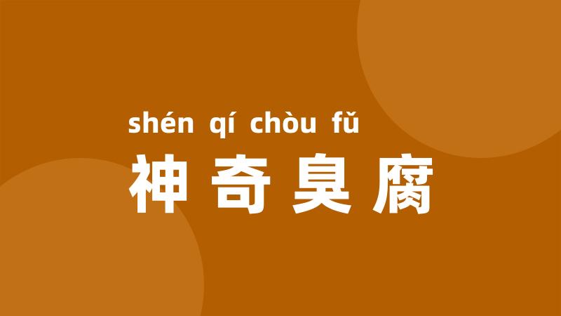 神奇臭腐