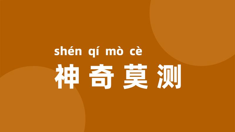 神奇莫测