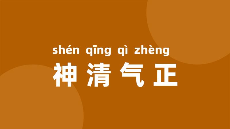 神清气正