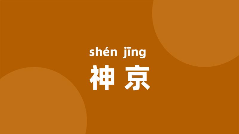 神京