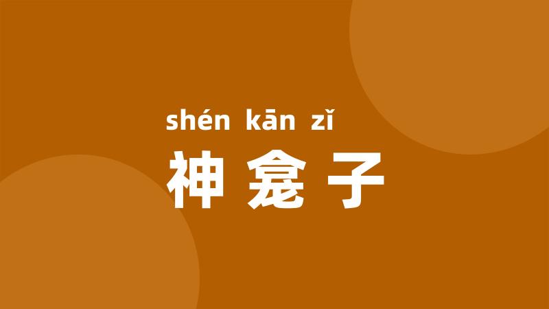 神龛子
