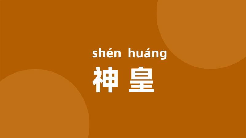 神皇