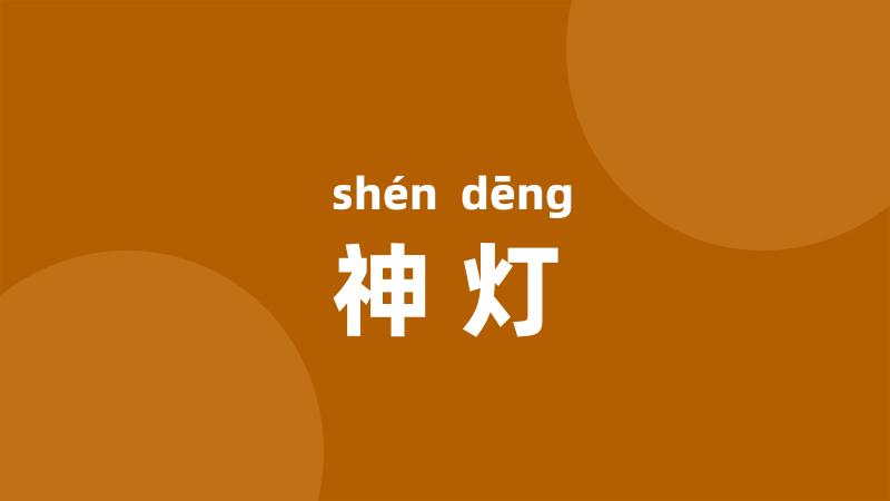 神灯