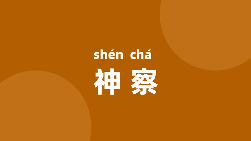 神察