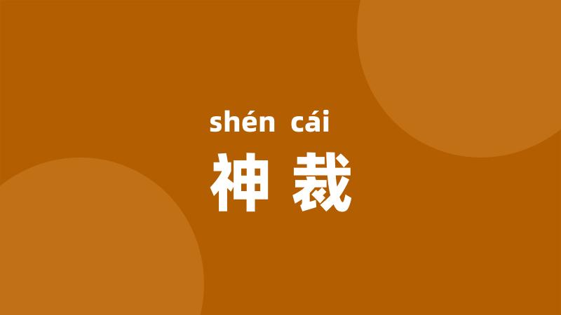 神裁