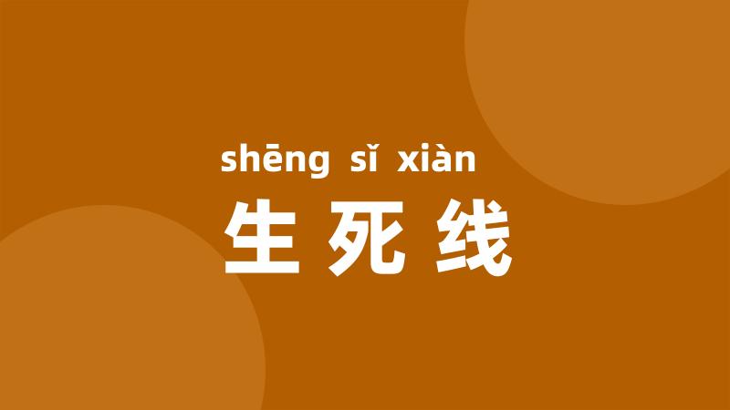 生死线