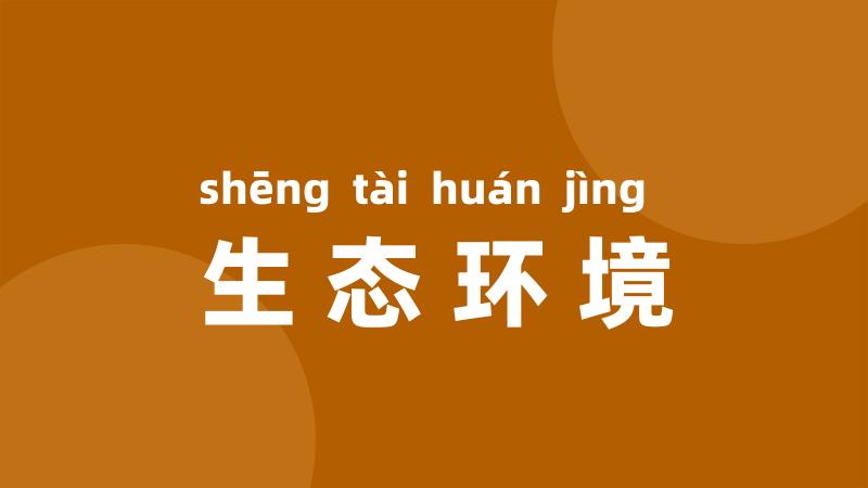 生态环境