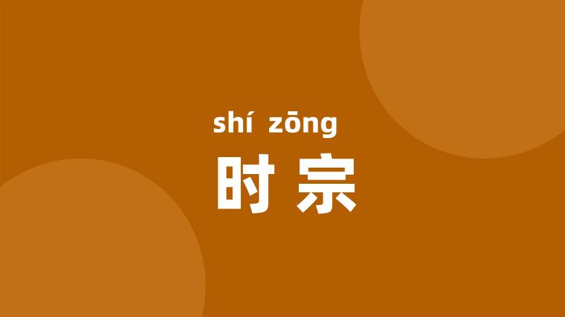 时宗