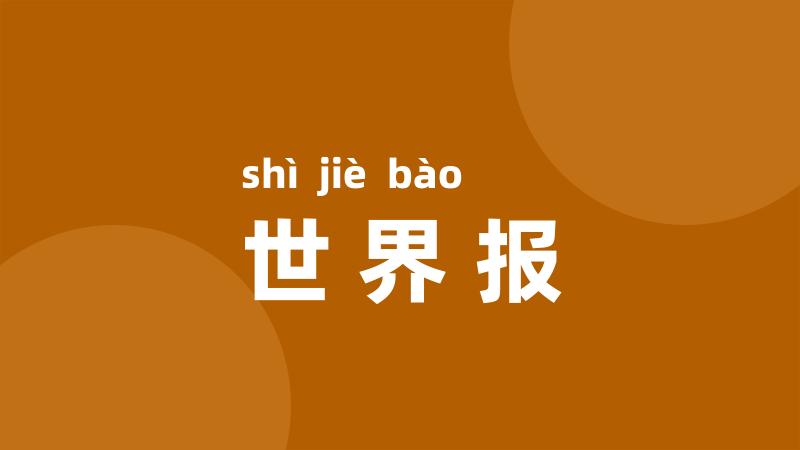 世界报