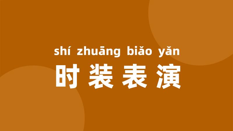 时装表演