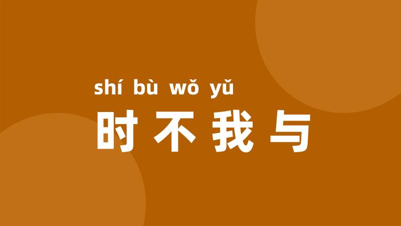 时不我与