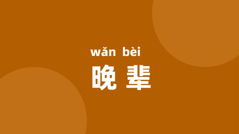 晚辈