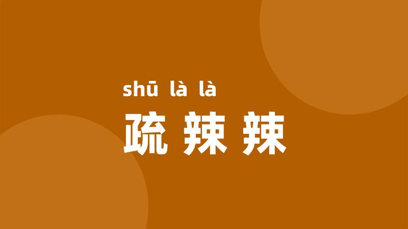 疏辣辣