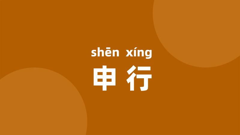 申行