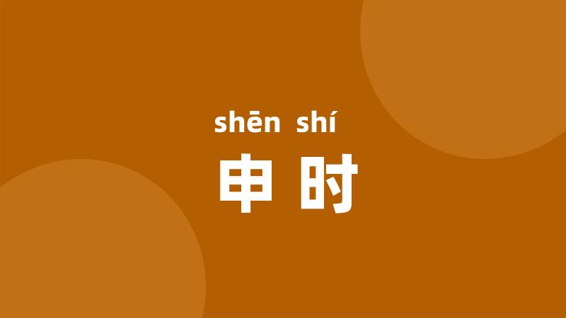 申时
