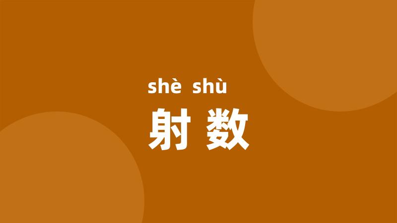 射数
