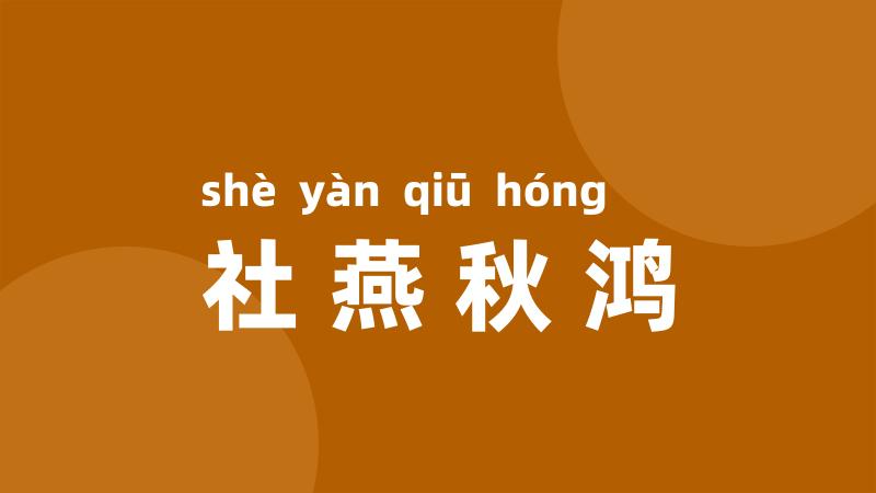 社燕秋鸿