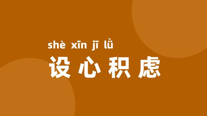 设心积虑