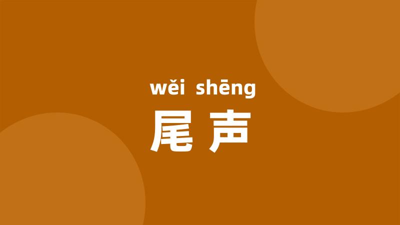 尾声
