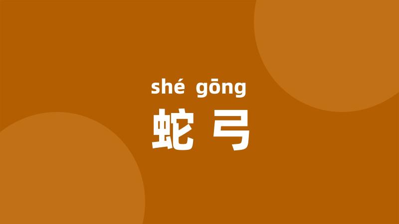 蛇弓