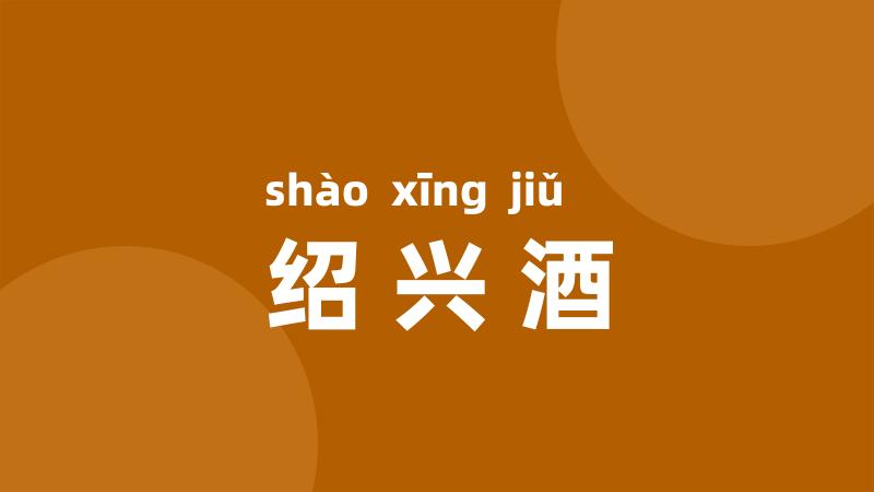 绍兴酒