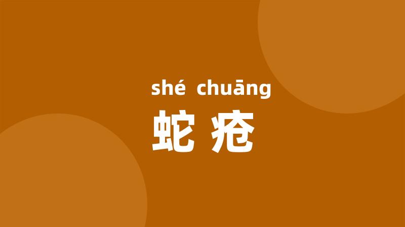 蛇疮