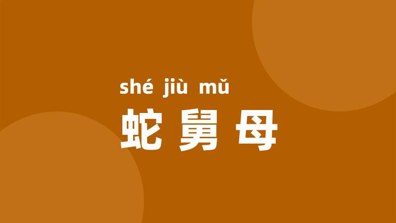 蛇舅母