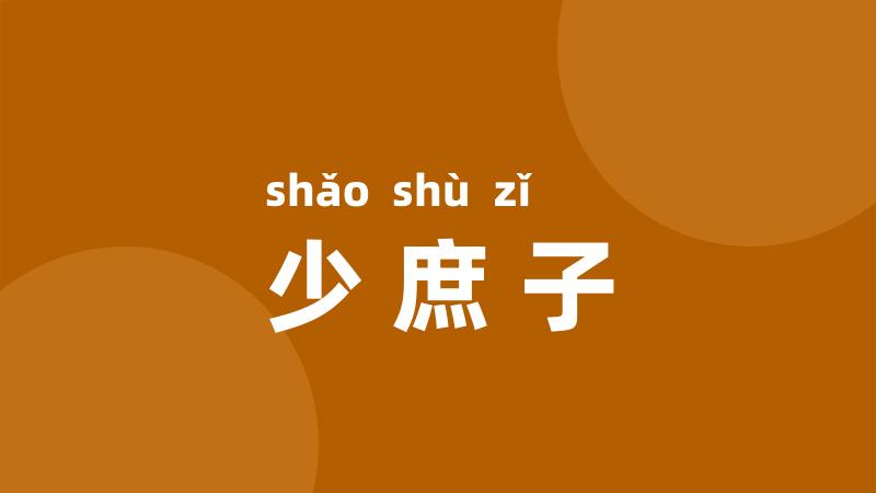 少庶子