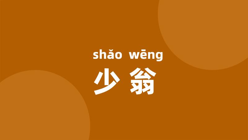 少翁