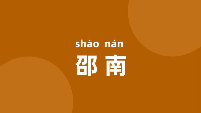 邵南