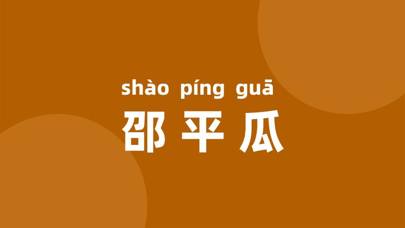 邵平瓜