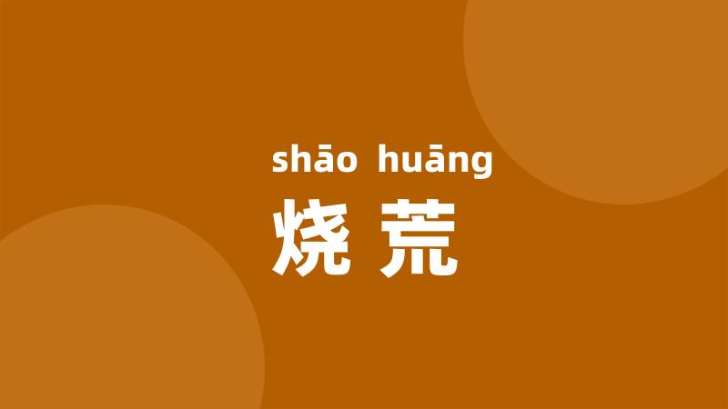 烧荒