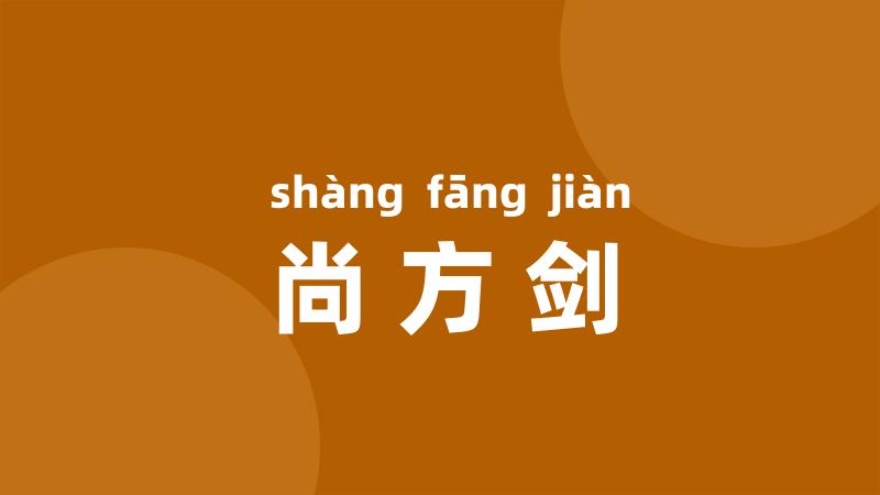 尚方剑