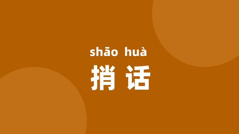 捎话