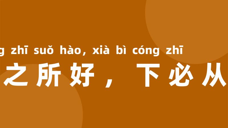 上之所好,下必从之