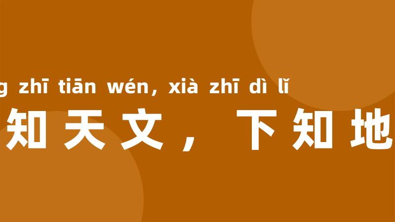 上知天文,下知地理