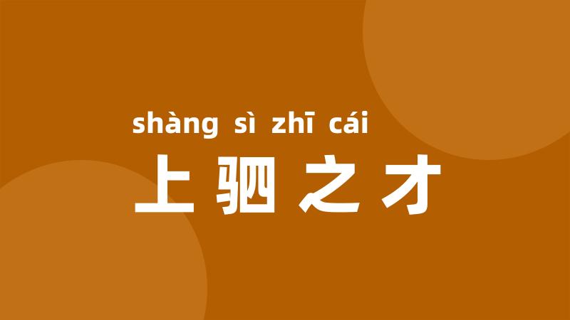 上驷之才