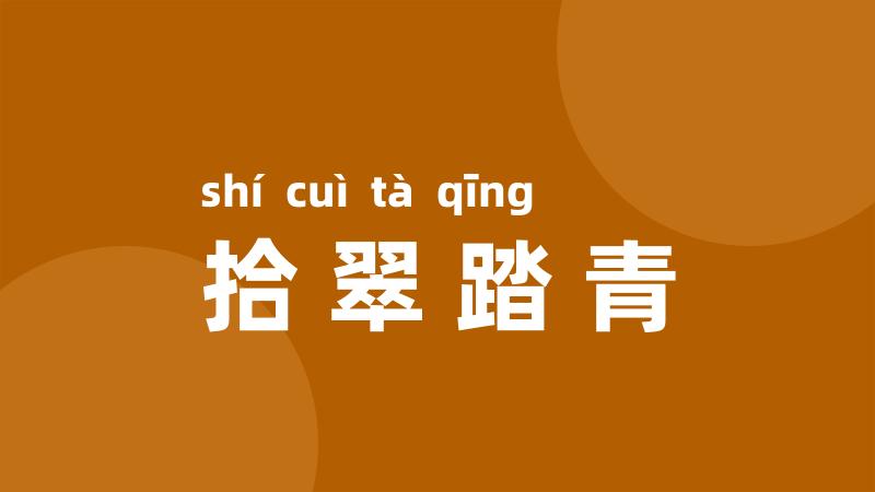 拾翠踏青