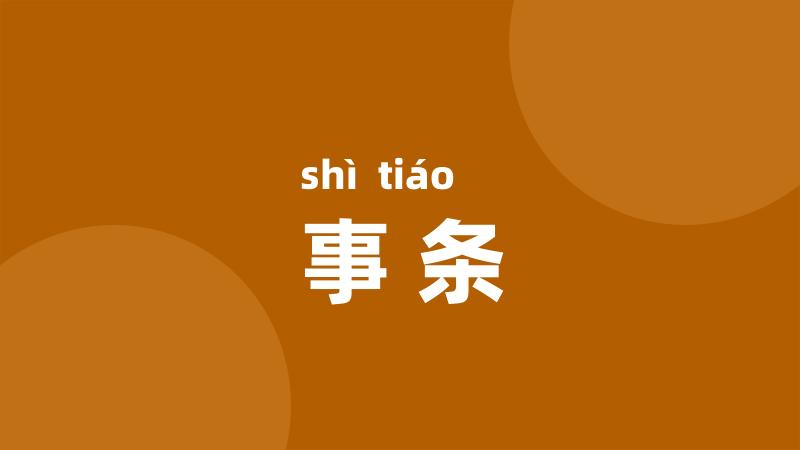 事条
