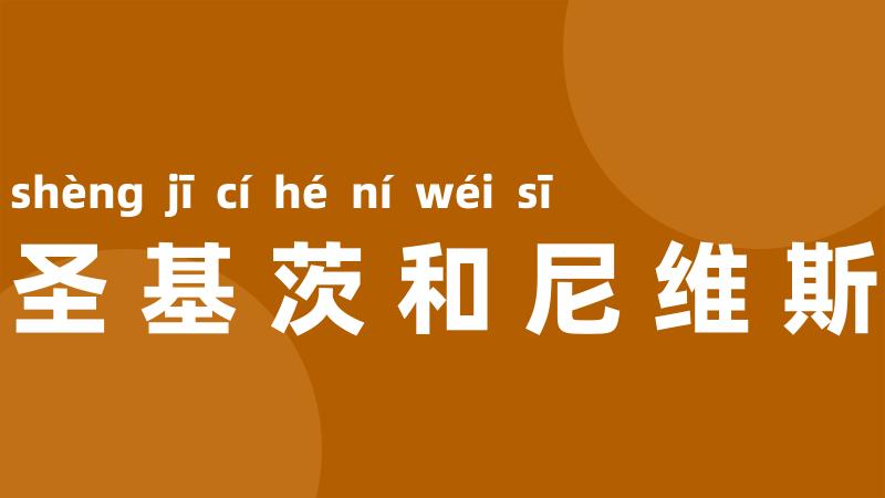 圣基茨和尼维斯