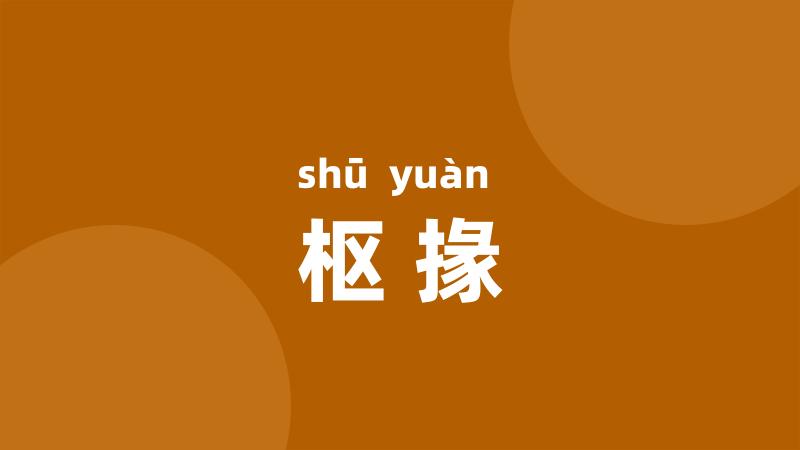 枢掾