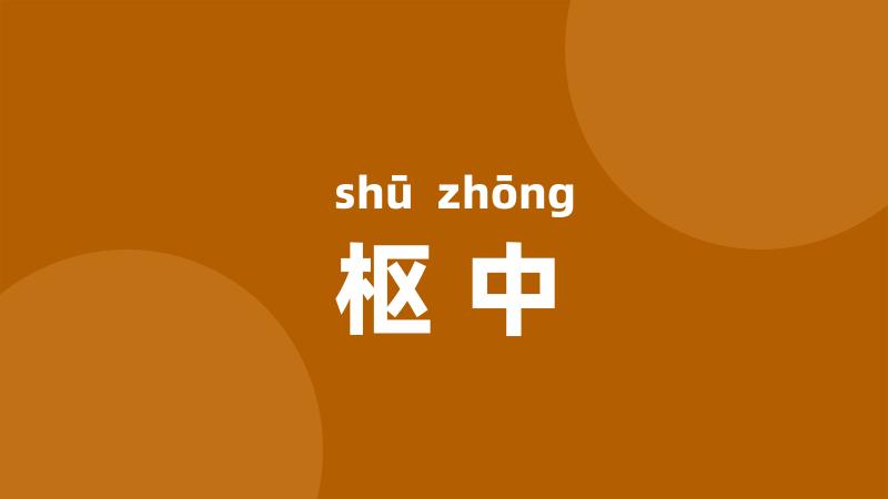 枢中