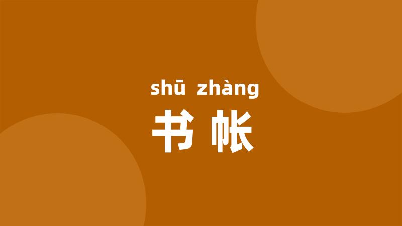 书帐