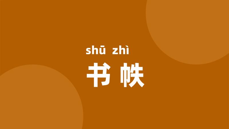 书帙