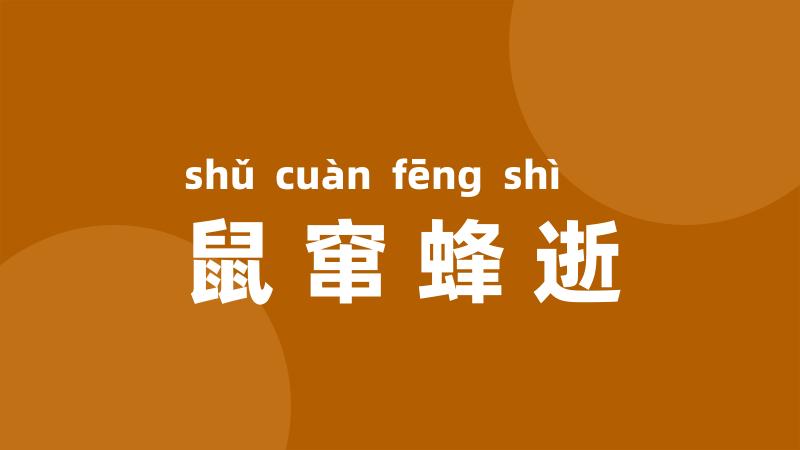 鼠窜蜂逝