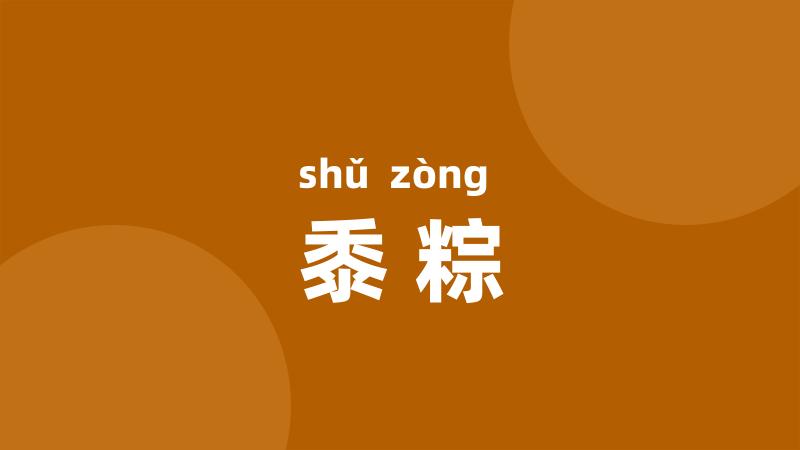 黍粽